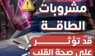 «الصحة» تحذر من مشروبات الطاقة.. مخاطر تهدد القلب وتزيد القلق والسمنة