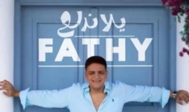 فتحى مصطفى كامل يستعد لطرح أولى أغنياته "يلا ندلع"