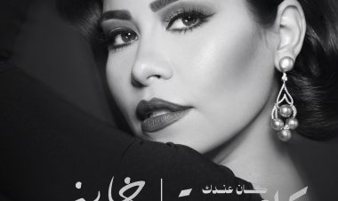 شيرين عبد الوهاب تعلن عن طرح أغنيتها الجديدة خاين لحن الفنان وليد سعد