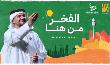 حسين الجسمي يصدح في حب السعودية بأغنية «الفخر من هنا» في اليوم الوطني الـ 94