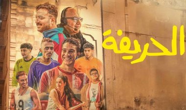 نجوم وصناع فيلم «الحريفة» ضيوف لميس الحديدي الليلة