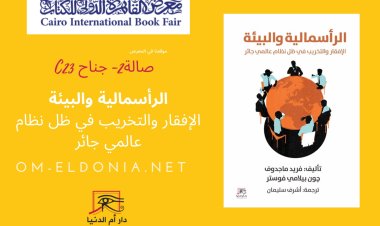 «الرأسمالية والبيئة».. كتاب يكشف مخططات الإفقار والتخريب عبر نظام عالمي جائر
