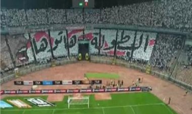 "البطولة هاتوها".. رسائل قوية من جماهير الزمالك للاعبين خلال مواجهة بيراميدز