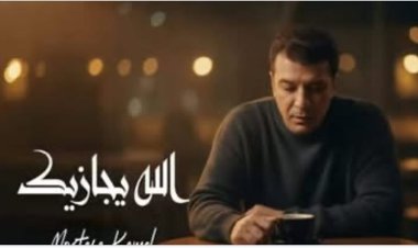 مصطفى كامل يكشف كواليس حذف «الله يجازيك»: هجوم من قنوات وهمية وتحرك قانوني عاجل