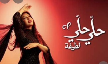 لطيفة تختتم ألبومها الجديد بأغنيتي "دقة نقص" و "حلي حلي"