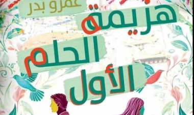 دار «ريشة» تُصدر رواية «هزيمة الحلم الأول» للكاتب الصحفي عمرو بدر