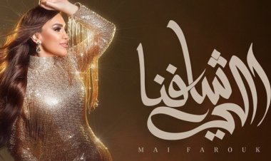 مى فاروق تطرح "اللى شافنا" خامس أغنيات ألبوم "تاريخى"
