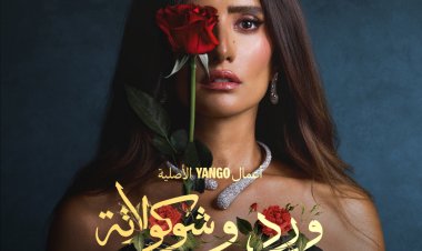 مواجهات درامية وصراعات عاطفية يكشفها الإعلان التشويقي لمسلسل "ورد وشوكولاتة" قريبًا على يانغو بلاي