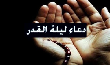 دعاء ليلة القدر العشر الأواخر من رمضان 2024