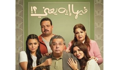 العرض الخاص لفيلم "فيها إيه يعني" اليوم.. وظهور أخير لسليمان عيد قبل رحيله