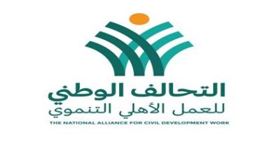 التحالف الوطني للعمل الأهلي يعقد جمعيته العمومية.. الأربعاء