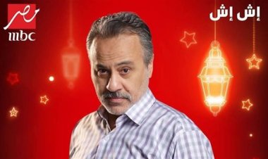 إيهاب فهمي يعلق على نهاية أحداث مسلسل «إش إش»: محمد سامي عبقري