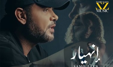 ساموزين يطرح أغنية "انهيار" من ألبومه  الجديد "باب وخبط"