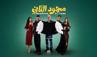 محمود التاني يقترب من 60 مليون جنيه إيرادات في أقل من شهر