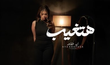 آية خفاجة تطرح كليب أغنيتها «هتغيب».. وتحقق أكثر من 100 ألف مشاهدة