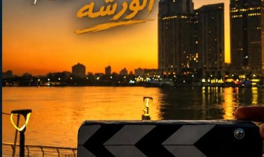 أكرم حسني يعلن انتهاء تصوير فيلم «الورشة».. بطولة هشام ماجد ومصطفى غريب