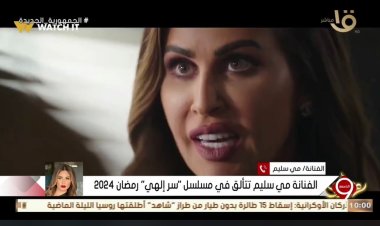 مي سليم: ردود أفعال الناس على «سر إلهي» تشرح القلب وانتظروا مفاجآت