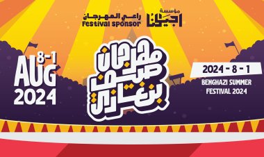 انطلاق مهرجان «صيف بنغازي» أول أغسطس بفاعاليات فنية ورياضية وثقافية