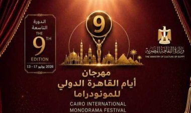مهرجان القاهرة الدولي للمونودراما يعلن لجنة تحكيم مسابقة التأليف المسرحي بالدورة التاسعة