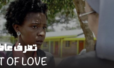 «تصرف عاطفي» يفوز بقناع توت الذهبي لأفضل فيلم قصير بمهرجان الأقصر للسينما الإفريقية