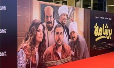 "برشامة" يتصدر و"إيجي بيست" ثانيا.. تعرف على إيرادات أول ايام عيد الفطر