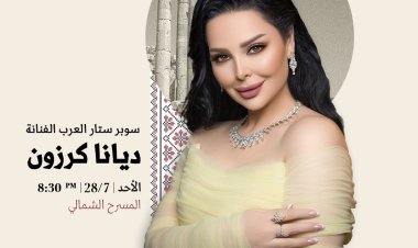 ديانا كروزن تشارك في مهرجان جرش 2024