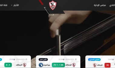 عودة إطلاق الموقع الرسمي لنادي الزمالك بشكله الجديد