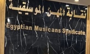 نقابة الموسيقيين تعلن موعد انتخابات التجديد النصفي 
