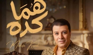 مصطفى كامل يستعد لطرح أغنية جديدة من ألبوم «قولولي مبروك»