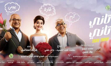 «تاني تاني» أعلى فيلم عربي تحقيقاً للإيرادات في السعودية هذا الأسبوع