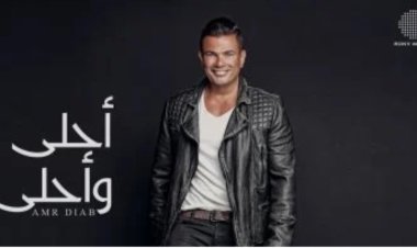 عمرو دياب يحتفي بمرور 10 سنوات على طرح ألبوم «أحلى وأحلى»