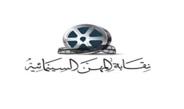 نقابة السينمائيين تنفي علاقتها بتشكيل لجان لإدارة جمعية كتاب ونقاد السينما