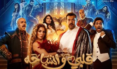 شاهد| برومو «قلبي وأشباحه» يجمع عمرو يوسف بـ مي عز الدين