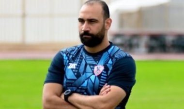 استقالة محلل أداء الزمالك بشكل مفاجئ.. تعرف على السبب