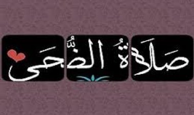 موعد صلاة الضحي وكيفية أدائها