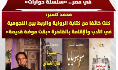 عن «هواجس» جيل جديد يكتب الرواية في مصر «سلسلة حوارات».. محمد كسبر: كنت خائفاً من كتابة الرواية والربط بين النجومية في الأدب والإقامة بالقاهرة «بقت موضة قديمة»