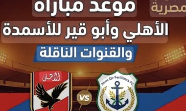 موعد مباراة الأهلي وأبو قير للأسمدة اليوم في الدوري المصري والقنوات الناقلة