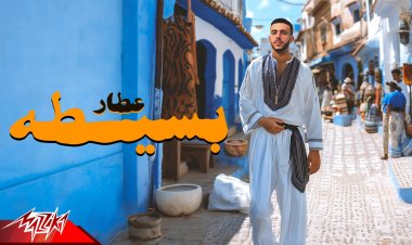 بأسلوبه الخاص.. عطار يطرح أغنيته الجديدة
"بسيطة" 