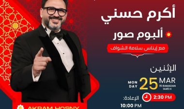 أكرم حسني: الفلاتر حوالينا طول الوقت وده بيخلينا نفرز الناس اللي فاكرينهم صحابنا