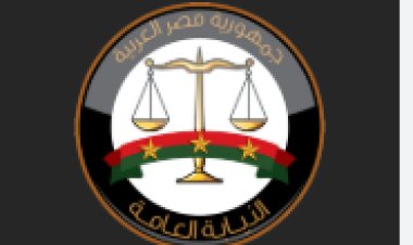 النيابة العامة تطلق المرحلة الثانية من خدماتها الإلكترونية عبر البوابة الرسمية