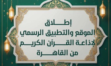 تدشين الموقع والتطبيق الرسمي لإذاعة القرآن الكريم خلال احتفال ليلة القدر