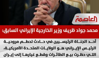 عاجل.. وزير الخارجية الإيراني السابق يتهم أمريكا في حادث تحطم الطائرة