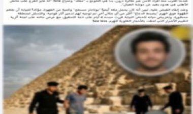 الأمن يكشف حقيقة فيديو متداول عن تسلق هرم وتركيب أجهزة