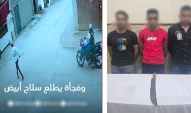ظهر في فيديو متداول.. الداخلية تضبط 3 أشخاص تعدوا على آخر بسلاح أبيض في الإسكندرية