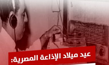 عيد ميلاد الإذاعة المصرية.. 90 عامًا على هنا القاهرة