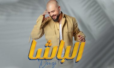 النجم المغربى دوزى.. يطرح أحدث اغنياته بعنوان "الباشا"