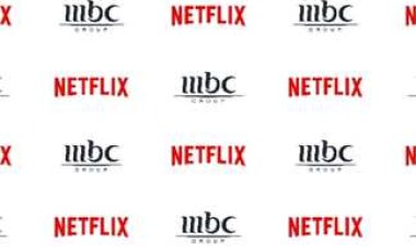 شراكة رائدة بين "MBC" و"Netflix" لتقديم تجربة ترفيهية متكاملة في الشرق الأوسط وشمال أفريقيا