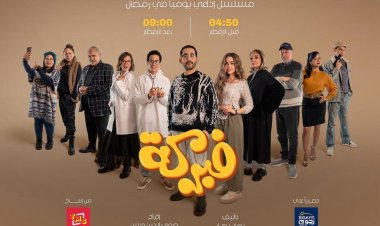 انطلاق مسلسل «فبركة» لأحمد حلمي عبر «نجوم إف إم»
