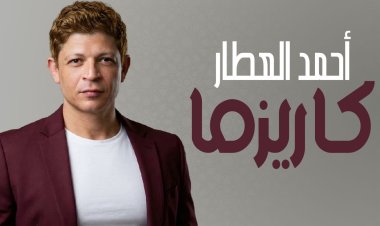 أحمد العطار يطرح "كاريزما" ويجهز لأغنية من إرث والده الراحل ماهر العطار