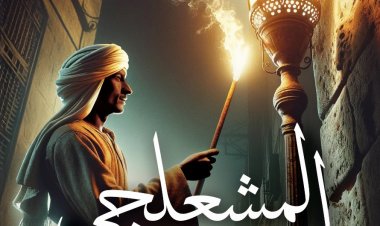 دار «كيان» تُصدر رواية «المشعلجي» للكاتب أيمن رجب طاهر